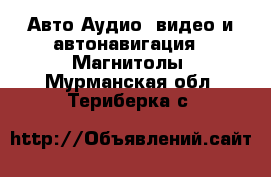 Авто Аудио, видео и автонавигация - Магнитолы. Мурманская обл.,Териберка с.